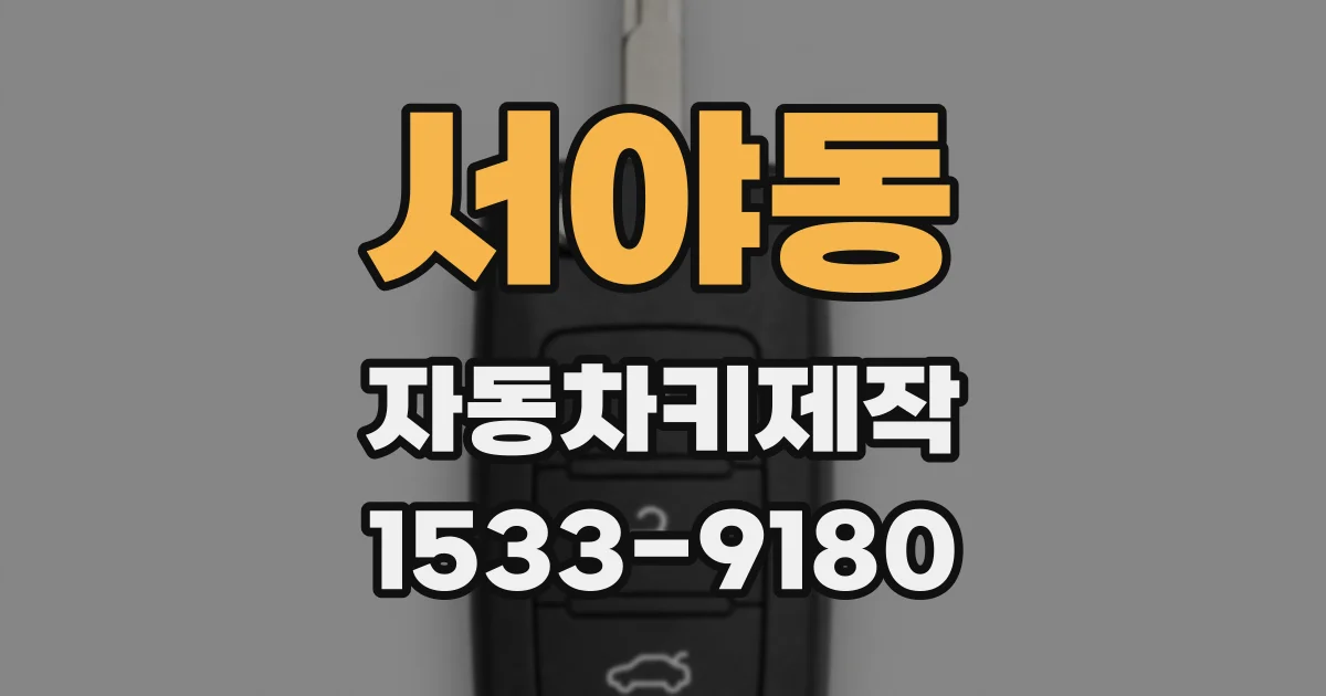 서야동 자동차키제작