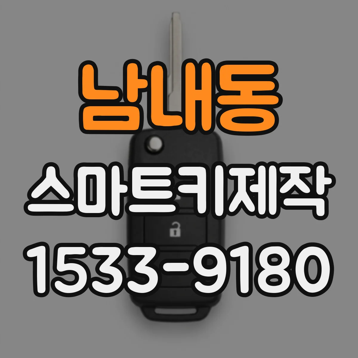 남내동 스마트키제작