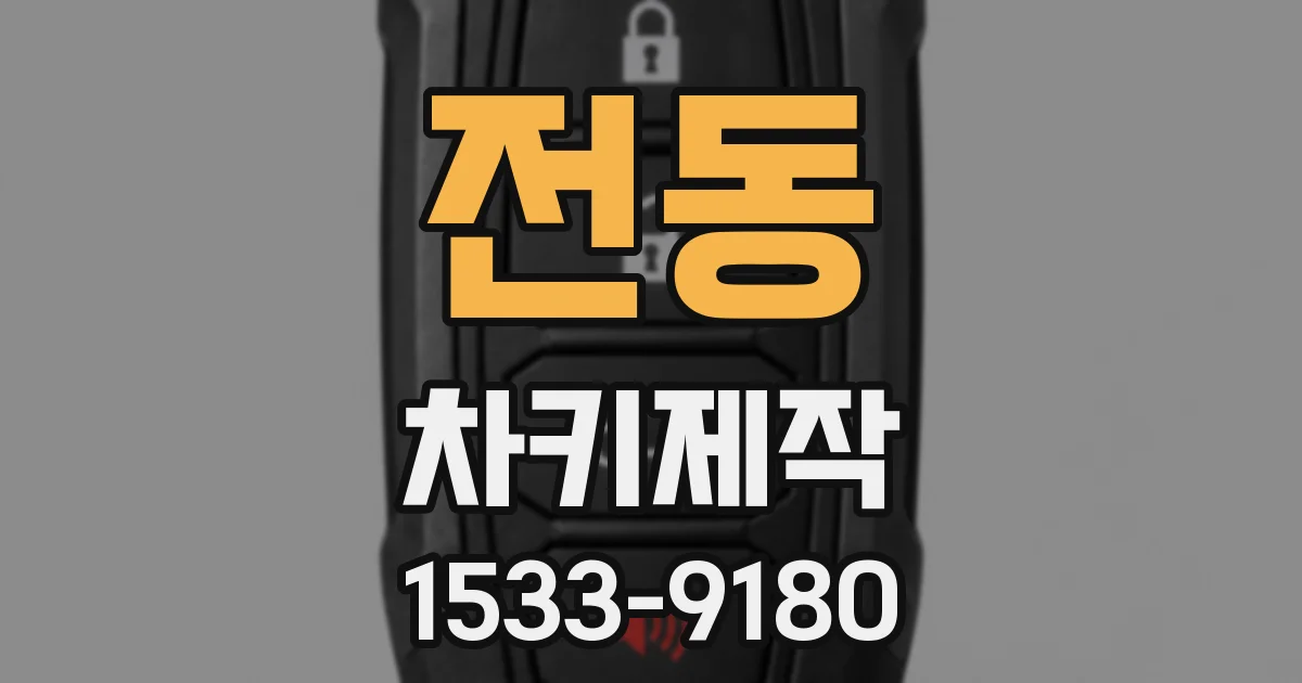 전동 차키제작