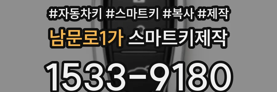 남문로1가 스마트키제작
