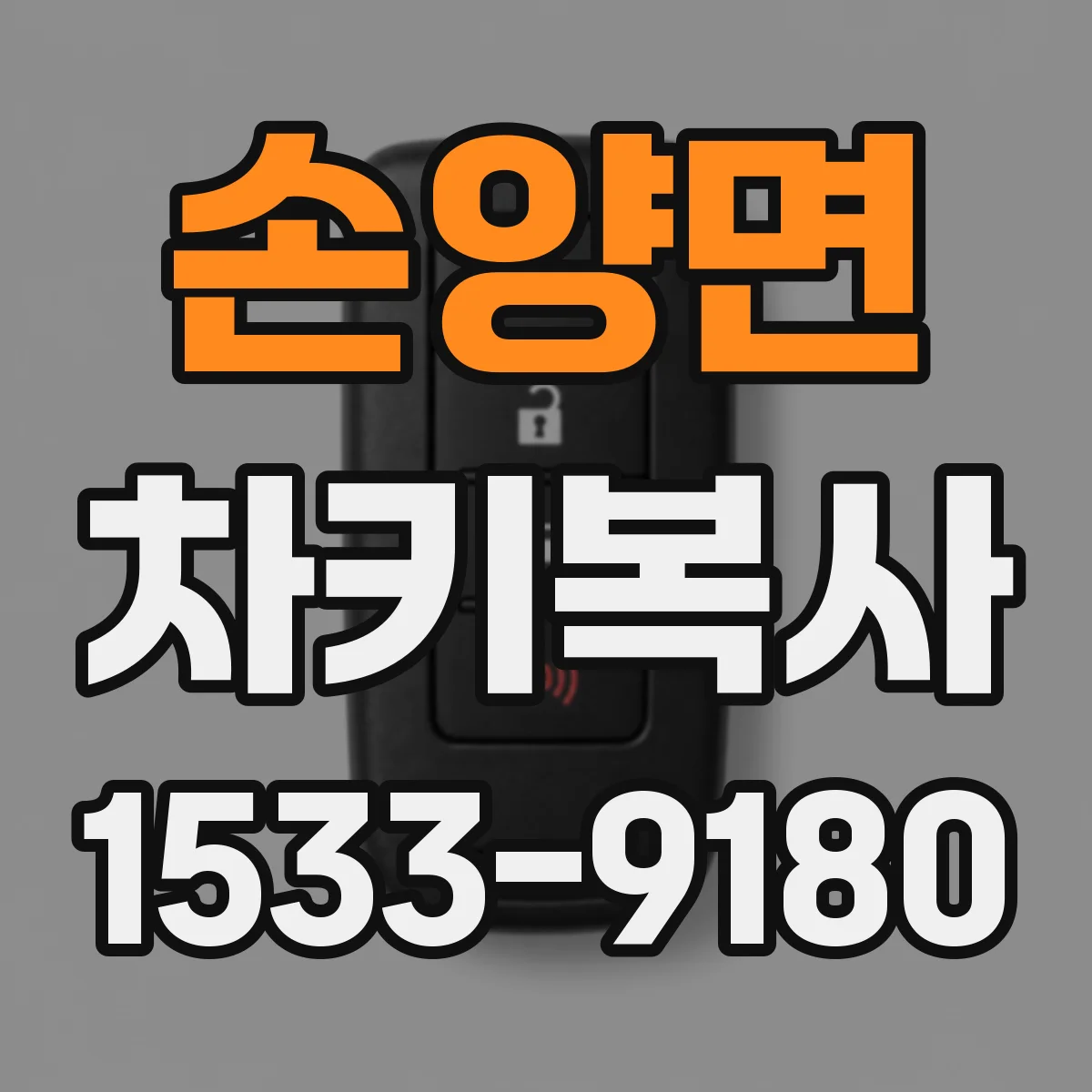 손양면 차키복사