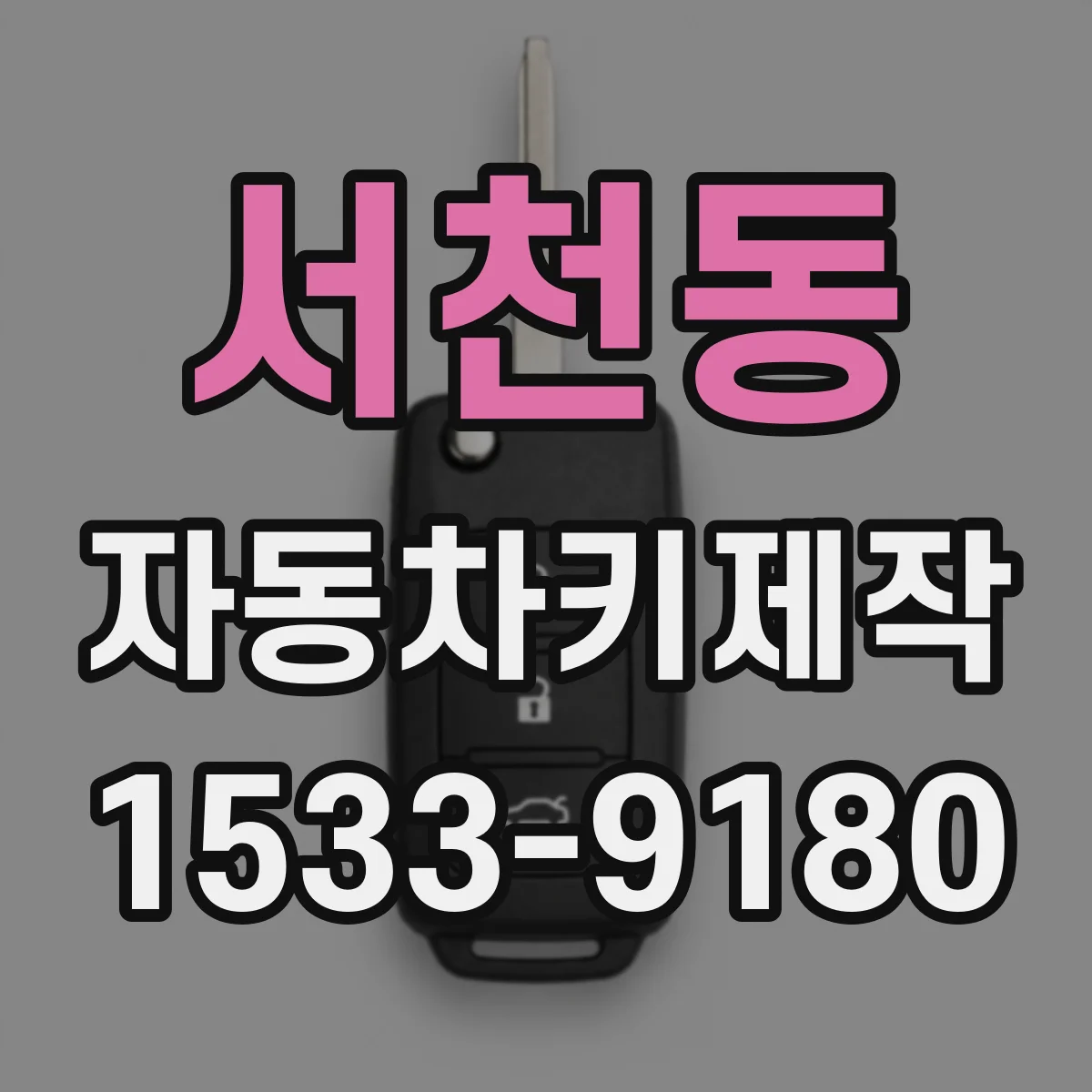 서천동 자동차키제작