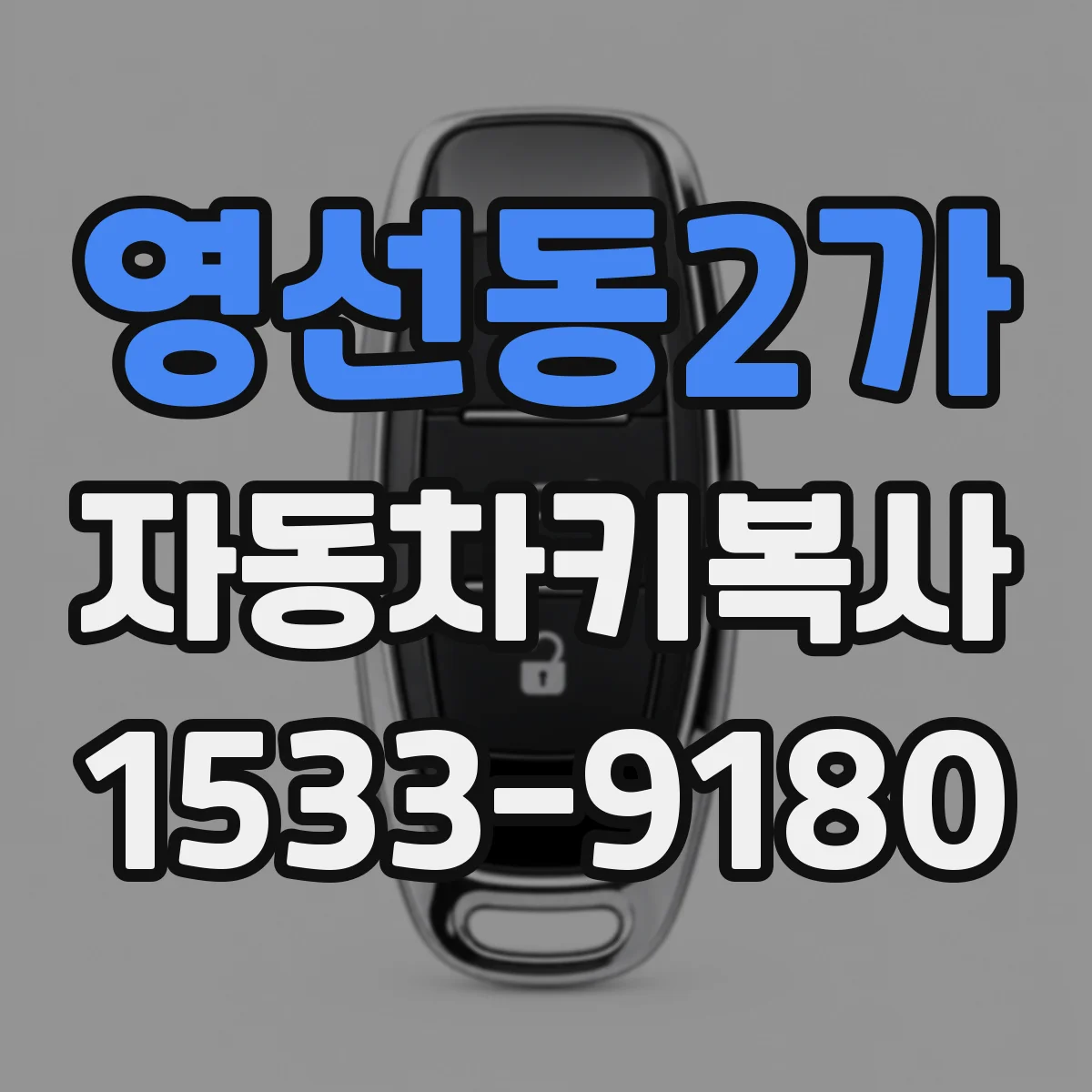 영선동2가 자동차키복사
