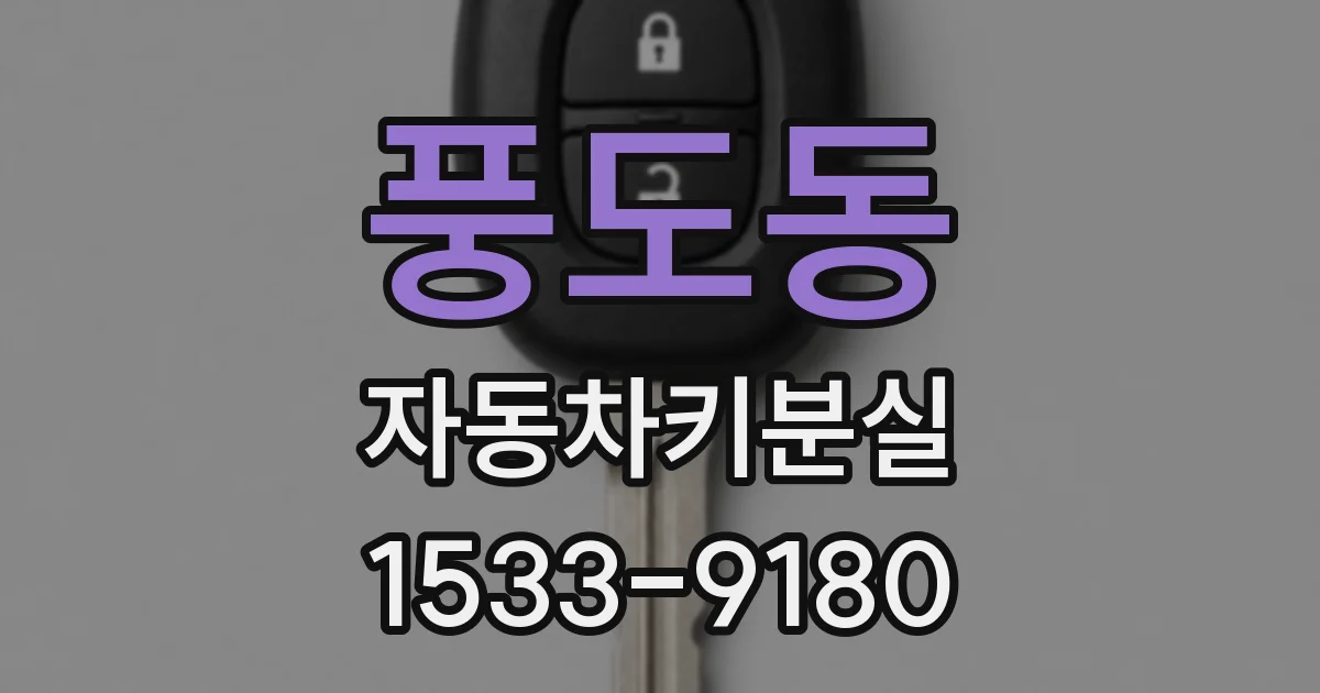 풍도동 자동차키분실