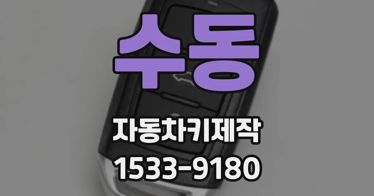 수동 자동차키제작