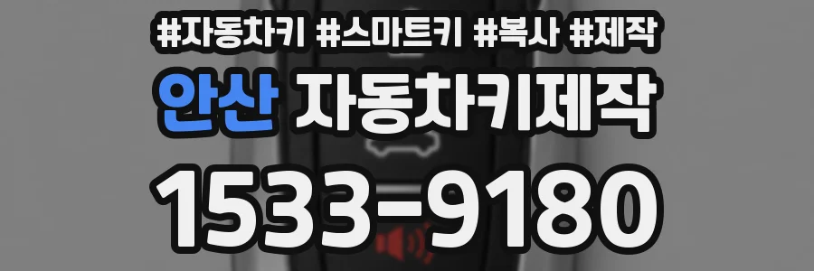 안산 자동차키제작