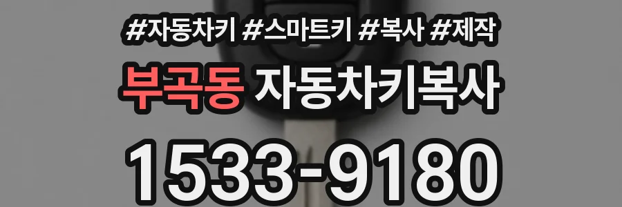 부곡동 자동차키복사