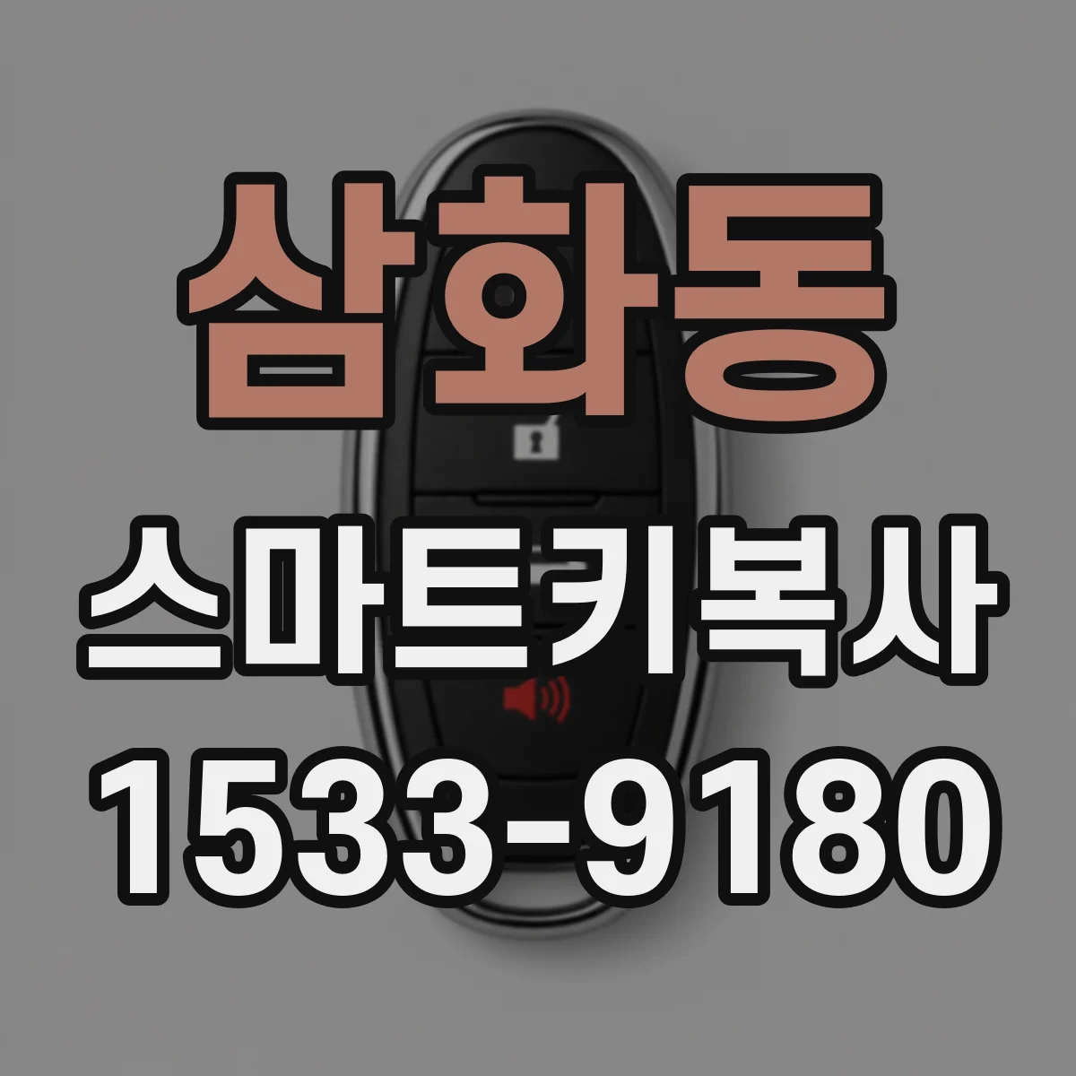 삼화동 스마트키복사