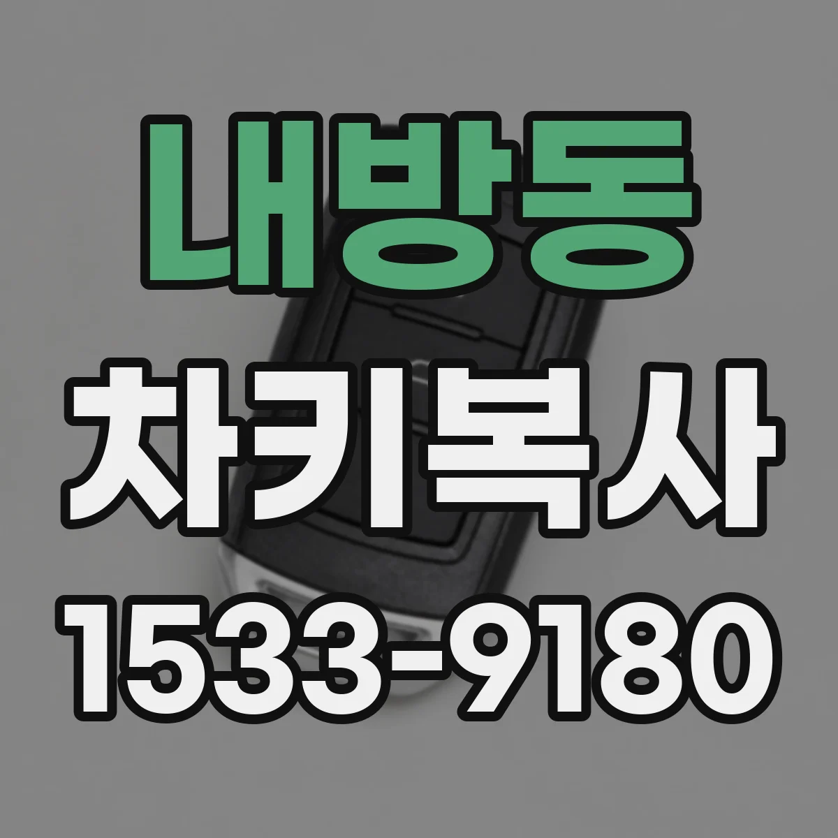 내방동 차키복사