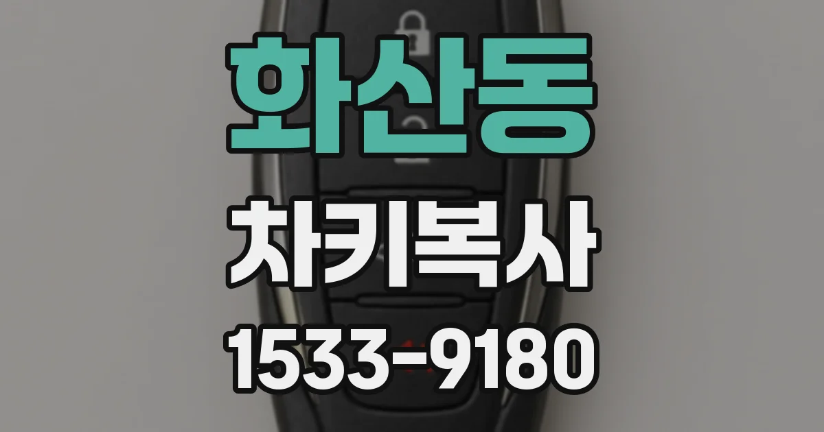 화산동 차키복사