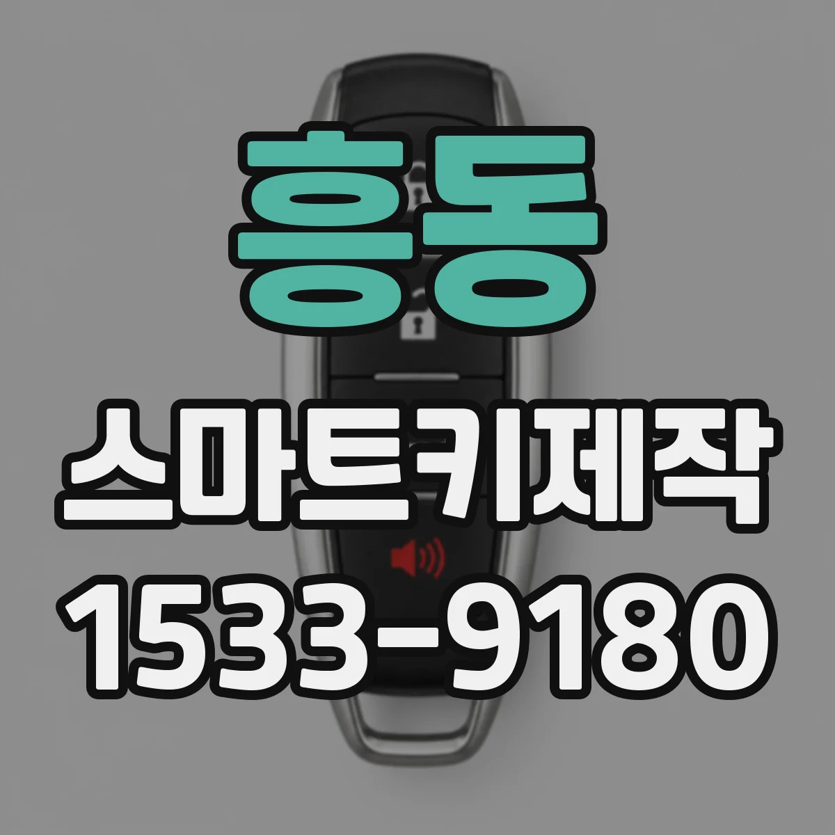 흥동 스마트키제작