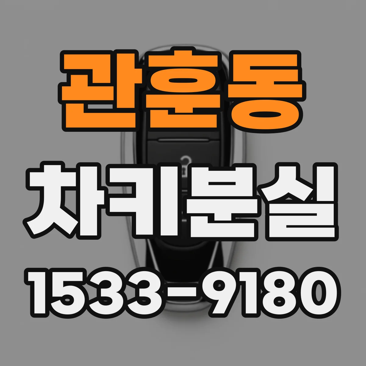 관훈동 차키분실