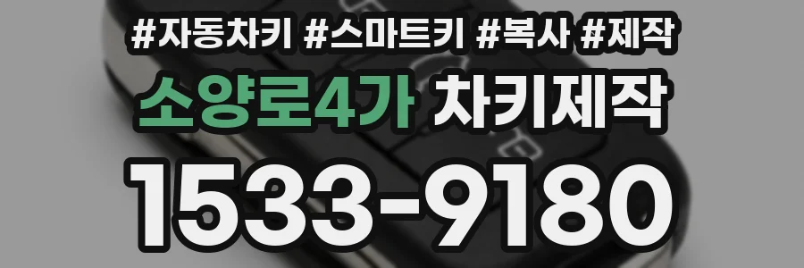 소양로4가 차키제작