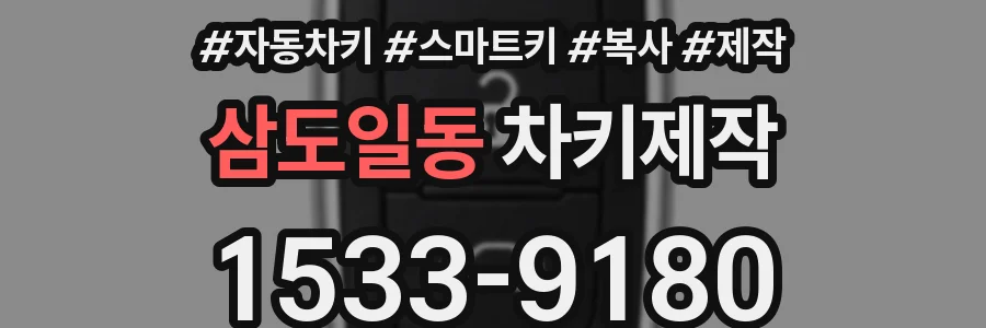 삼도일동 차키제작