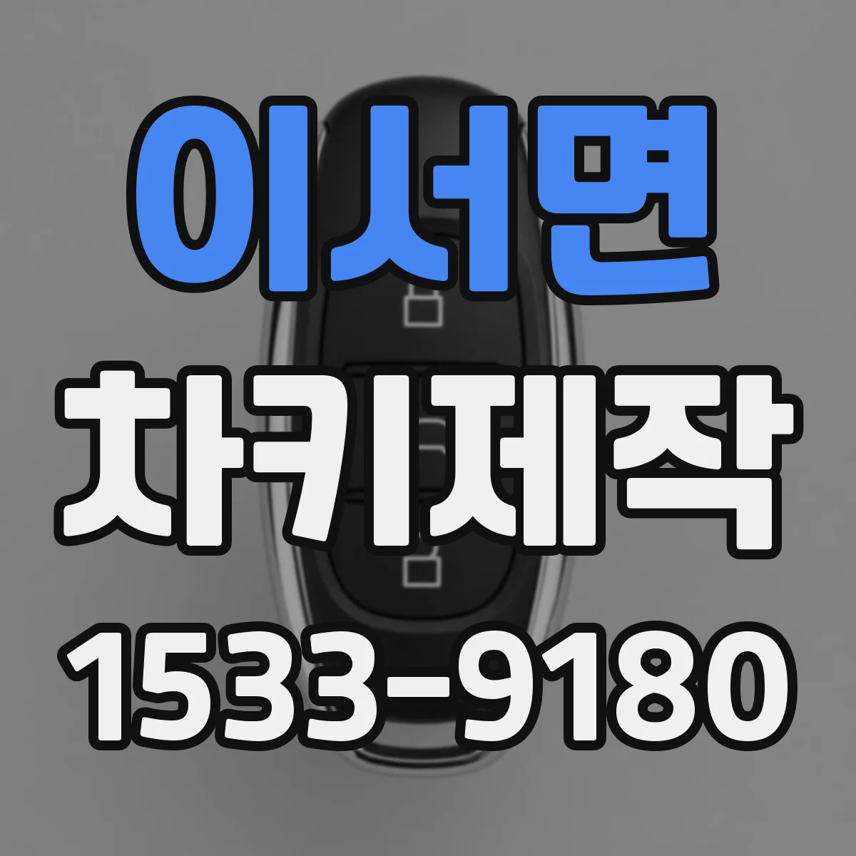 이서면 차키제작