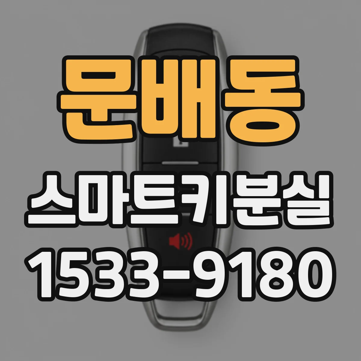 문배동 스마트키분실