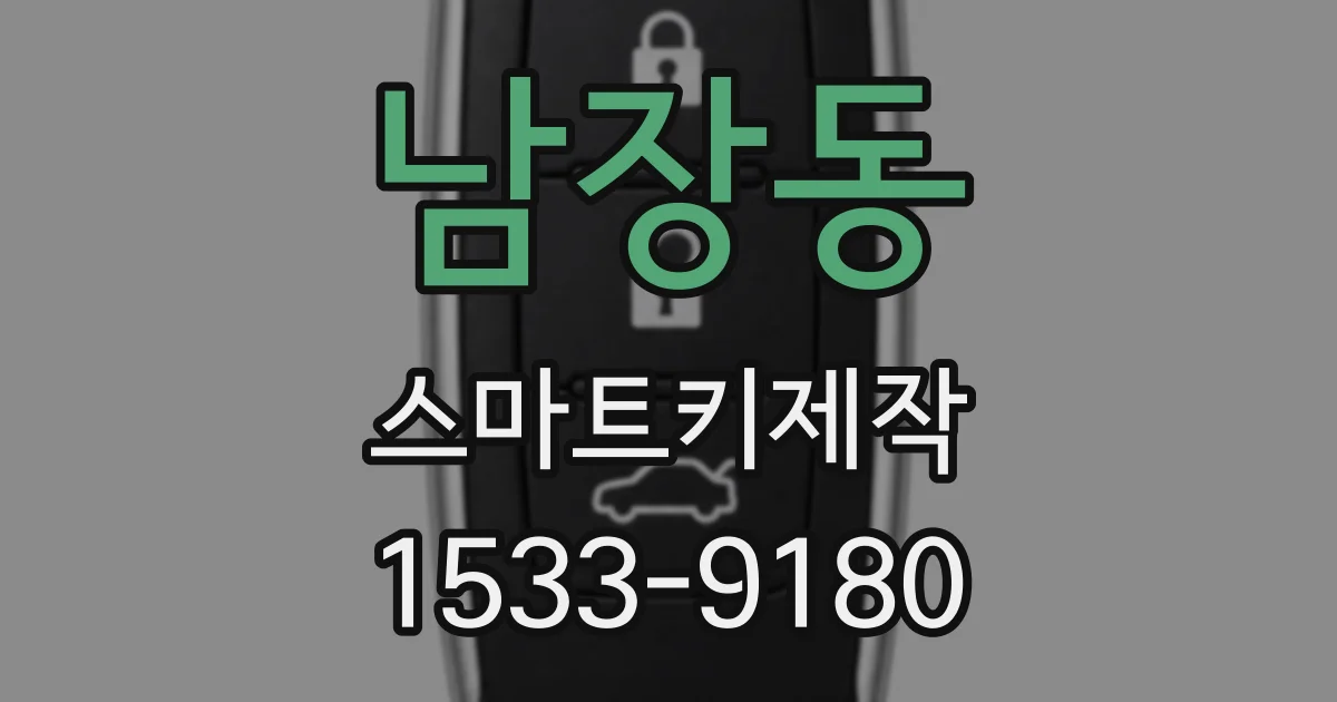 남장동 스마트키제작