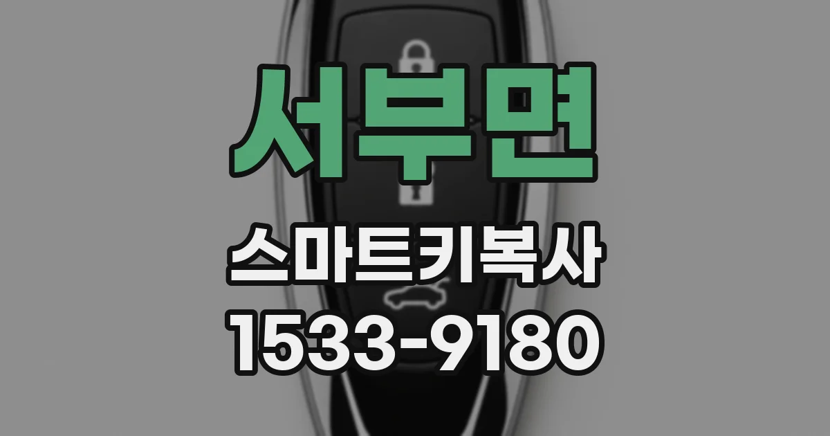 서부면 스마트키복사