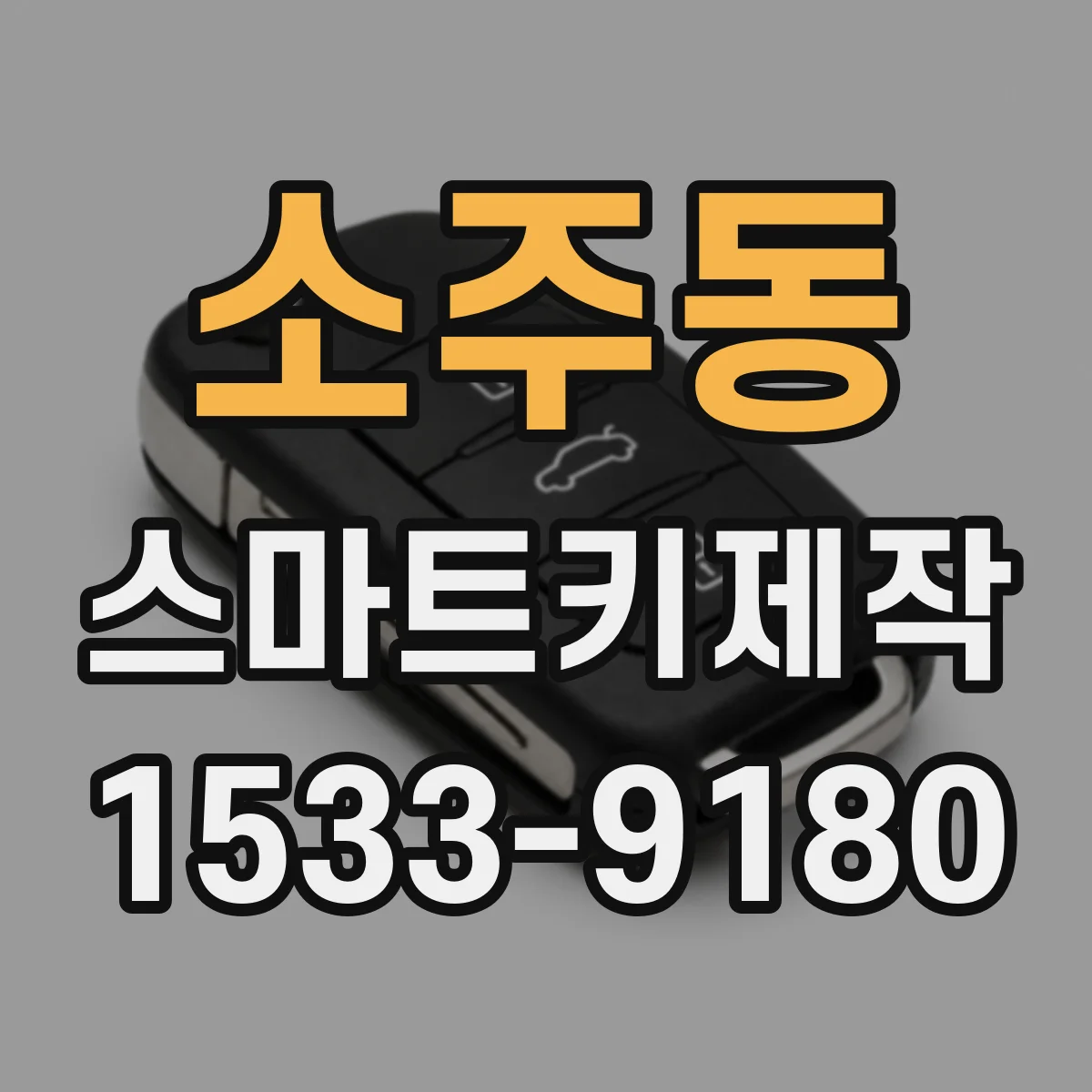 소주동 스마트키제작