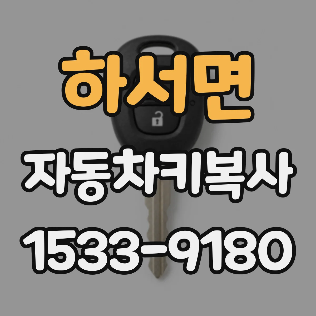 하서면 자동차키복사
