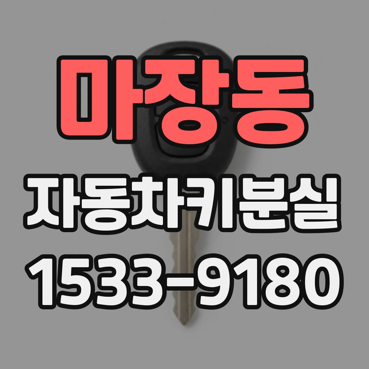 마장동 자동차키분실