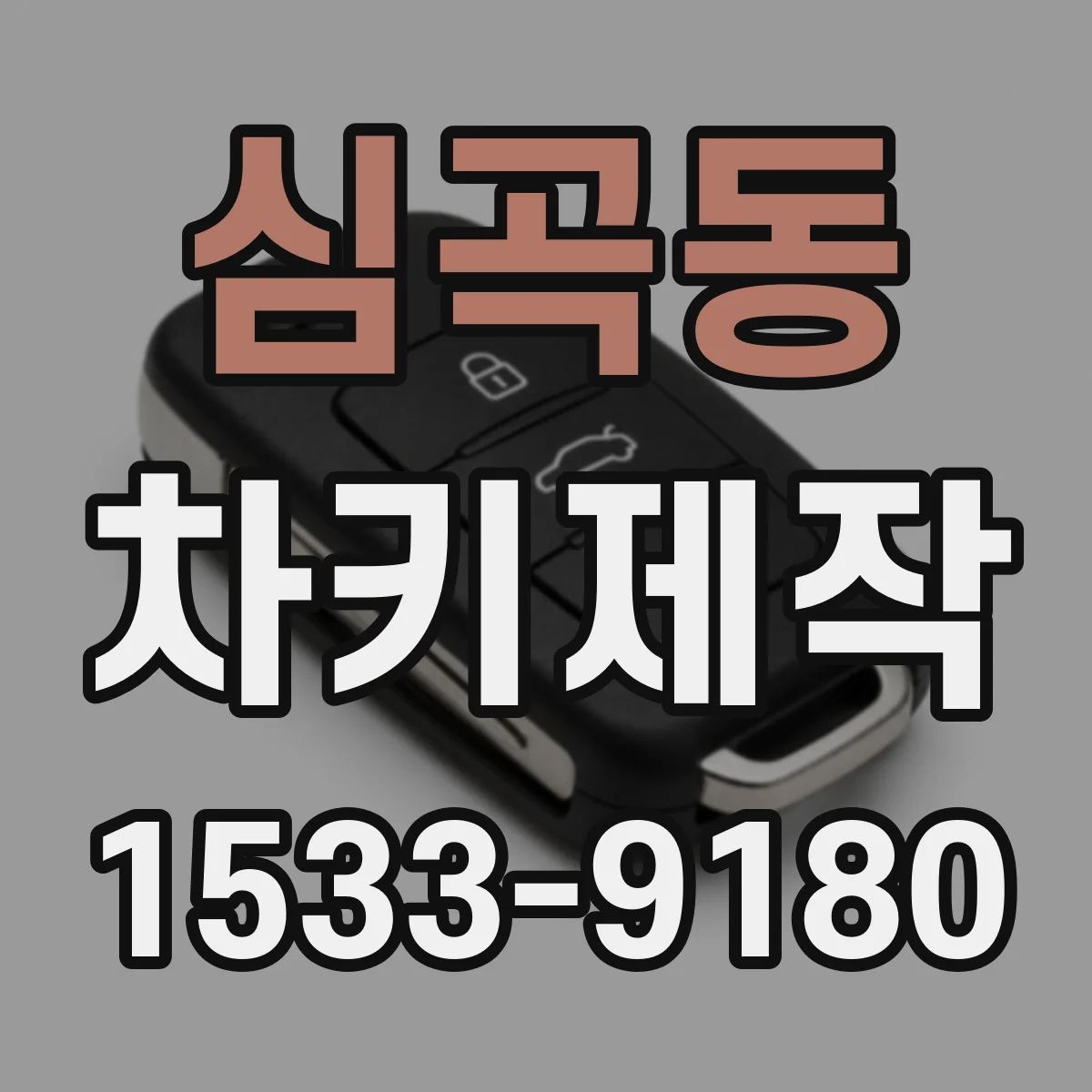 심곡동 차키제작