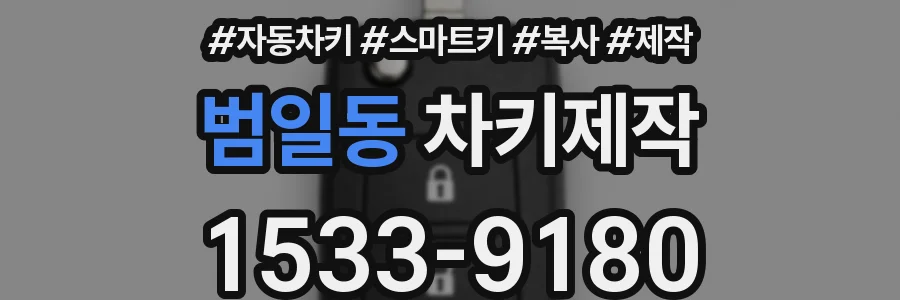 범일동 차키제작