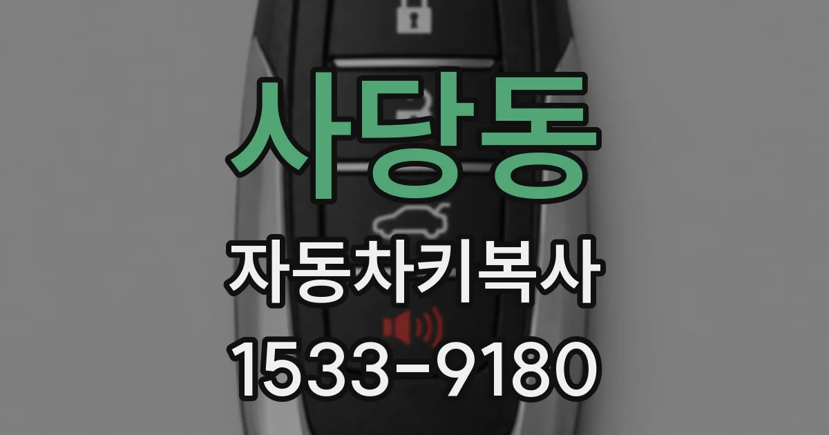 사당동 자동차키복사
