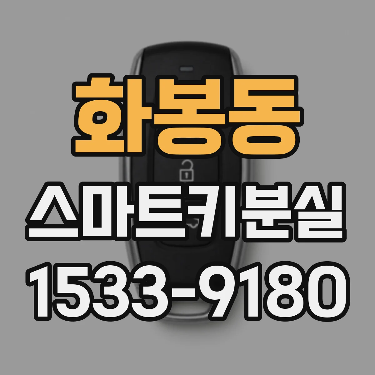 화봉동 스마트키분실