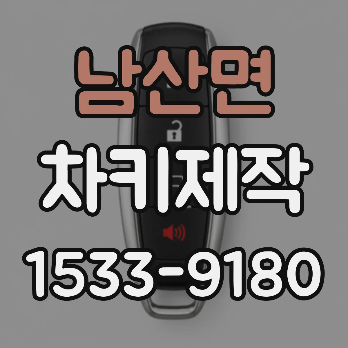 남산면 차키제작
