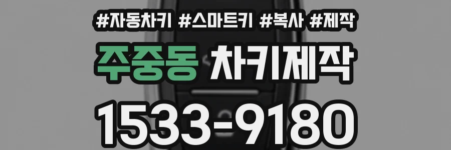 주중동 차키제작