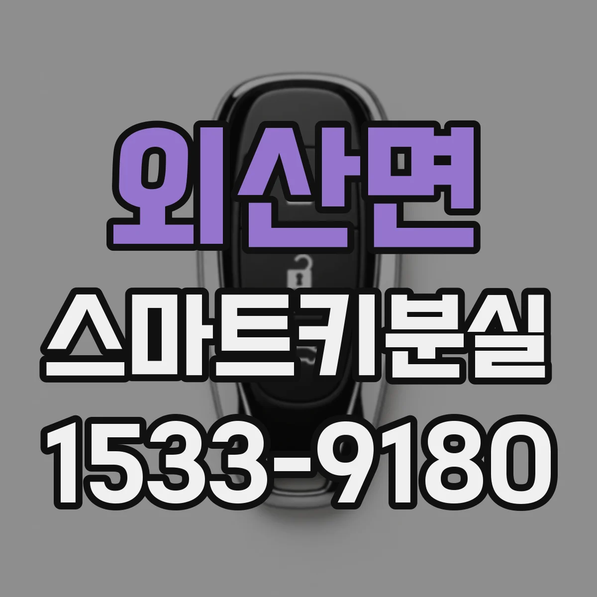 외산면 스마트키분실