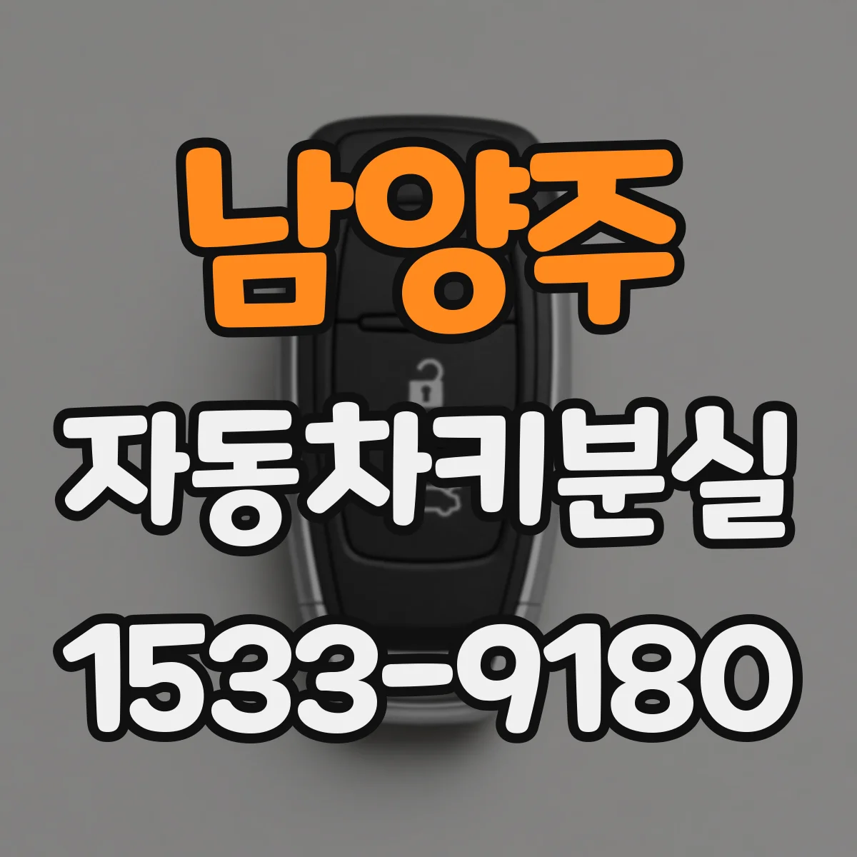 남양주 자동차키분실