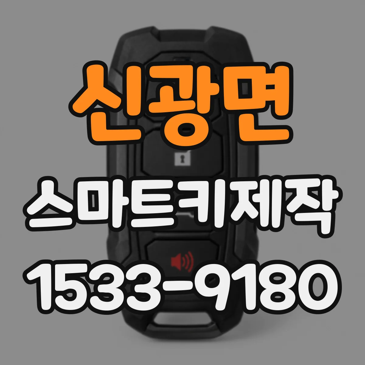 신광면 스마트키제작