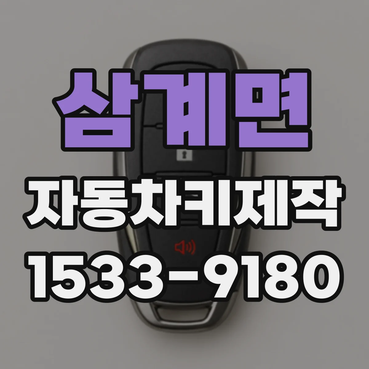 삼계면 자동차키제작