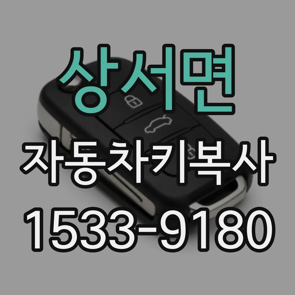 상서면 자동차키복사