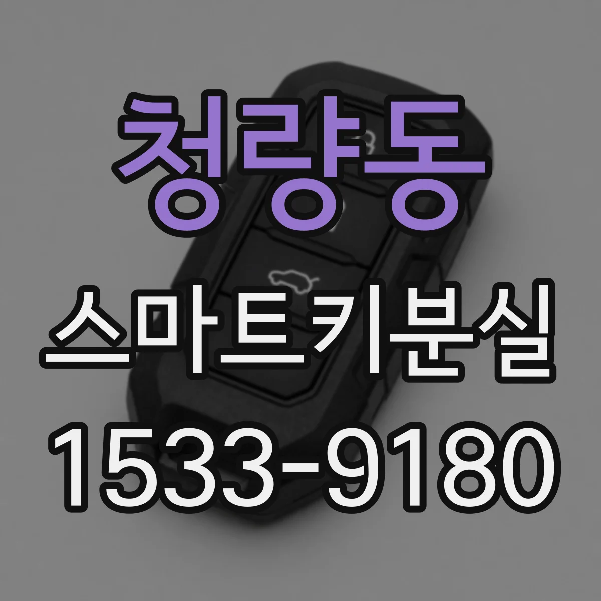청량동 스마트키분실