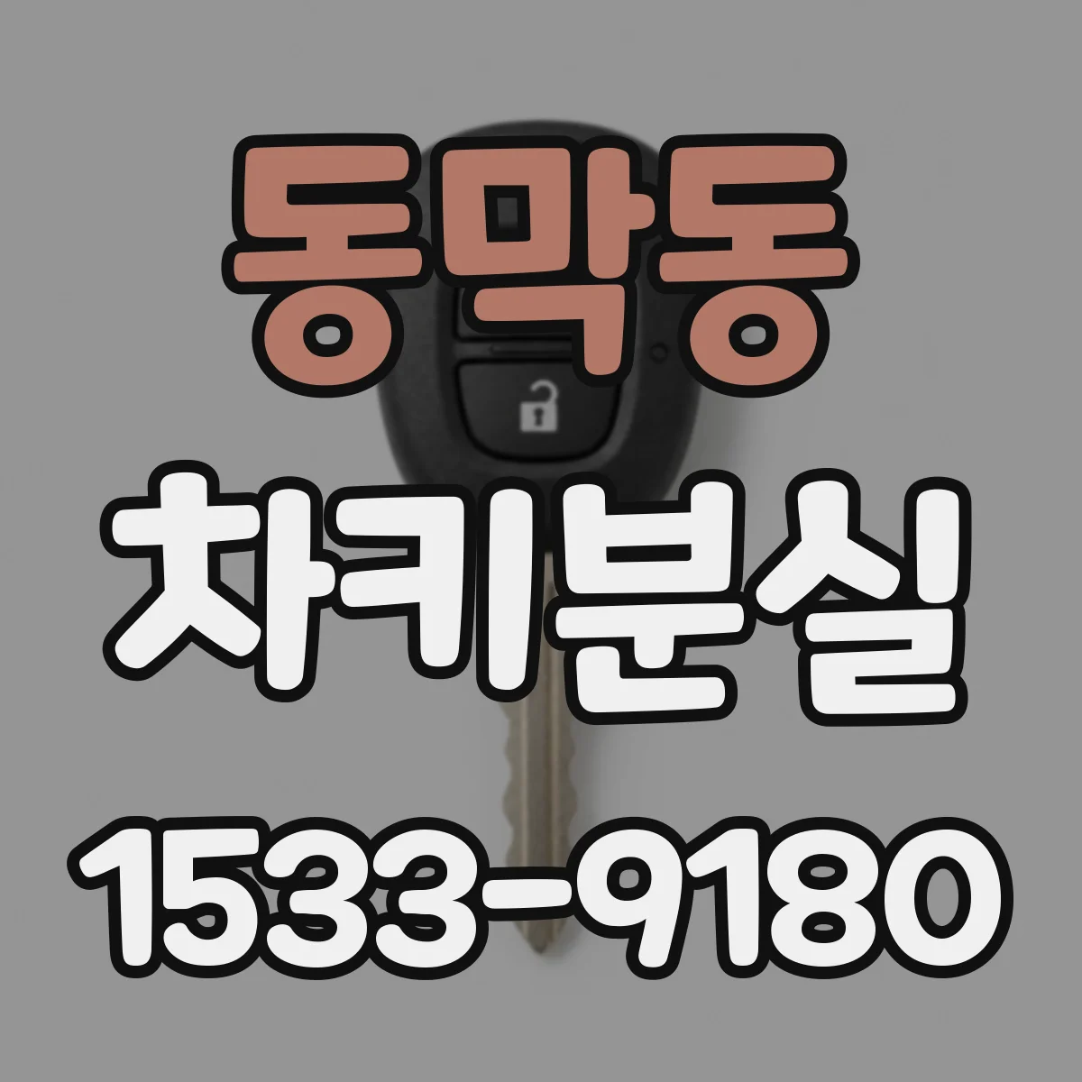 동막동 차키분실