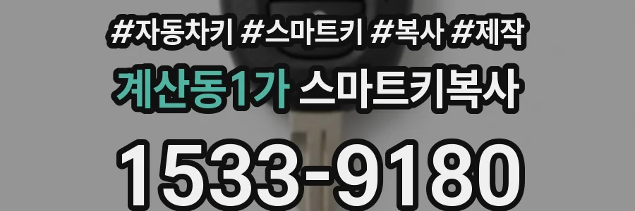 계산동1가 스마트키복사