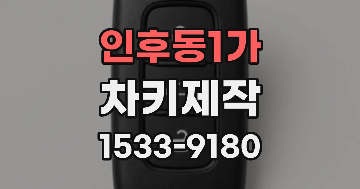 인후동1가 차키제작