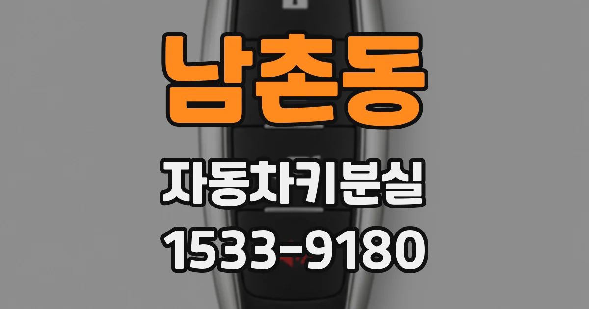 남촌동 자동차키분실