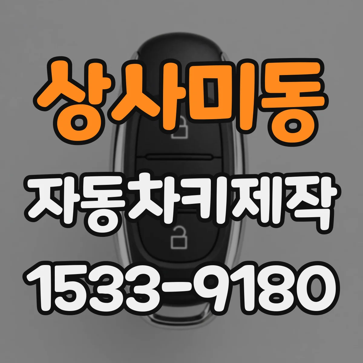 상사미동 자동차키제작