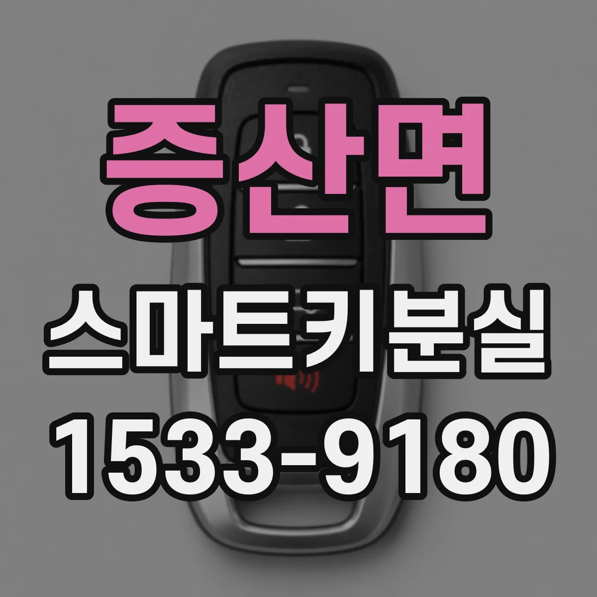 증산면 스마트키분실
