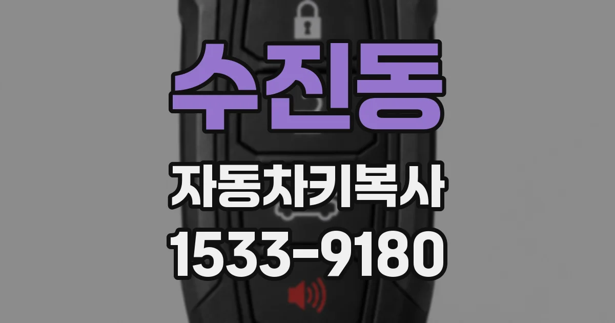 수진동 자동차키복사