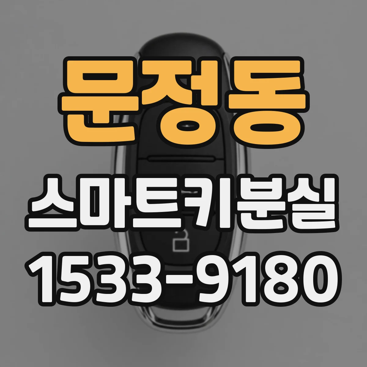 문정동 스마트키분실
