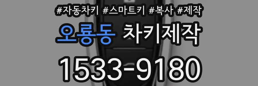 오룡동 차키제작