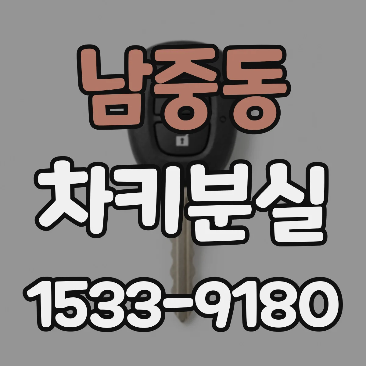 남중동 차키분실