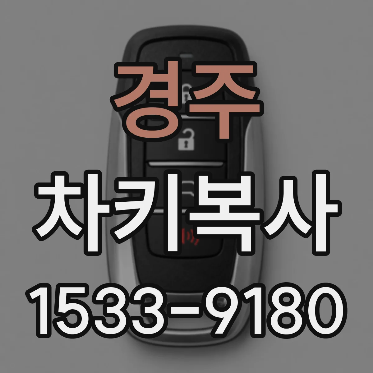 경주 차키복사 시큐리티 인증 과정 포함 여부