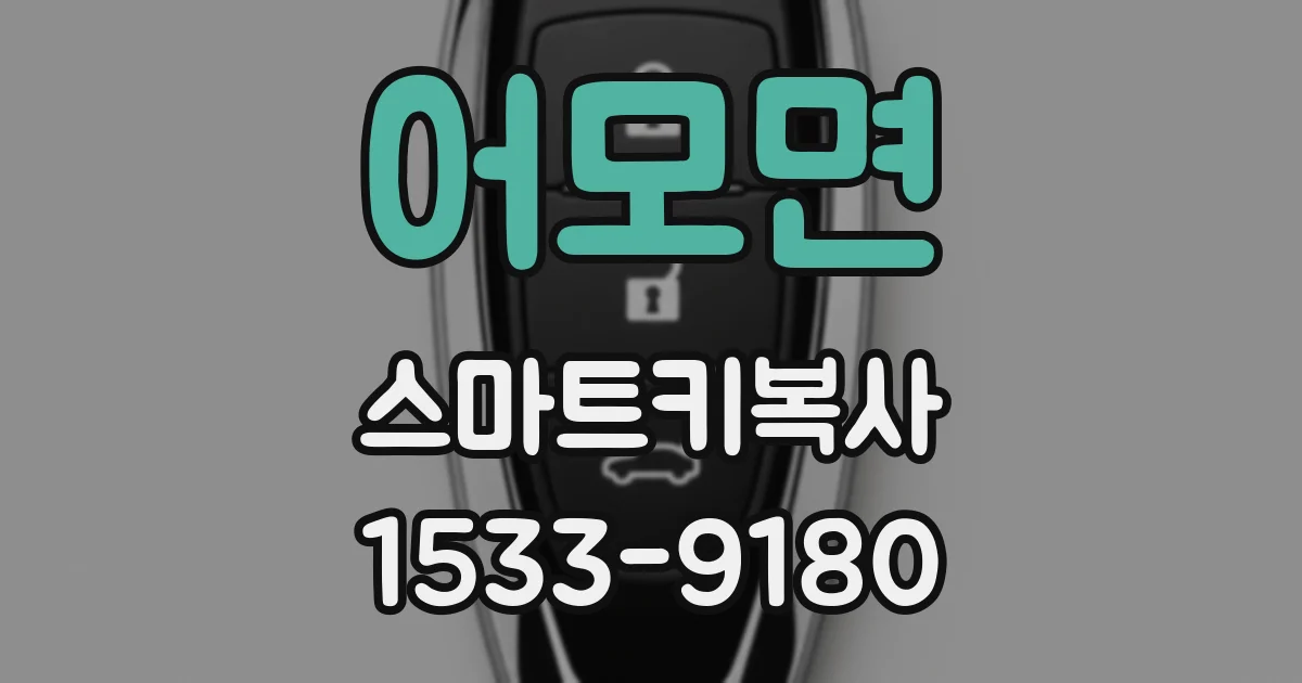 어모면 스마트키복사