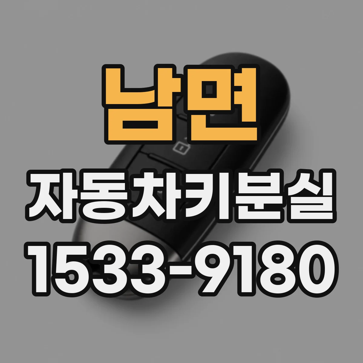 남면 자동차키분실